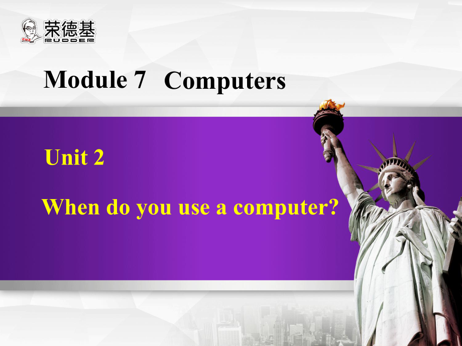 七年級英語上冊 Module 7 Unit 2 When do you use a computer課件 （新版）外研版_第1頁