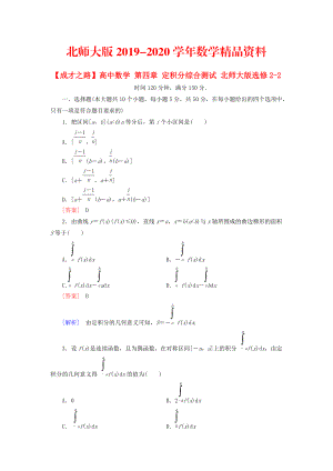 2020高中數(shù)學(xué) 第四章 定積分綜合測(cè)試 北師大版選修22