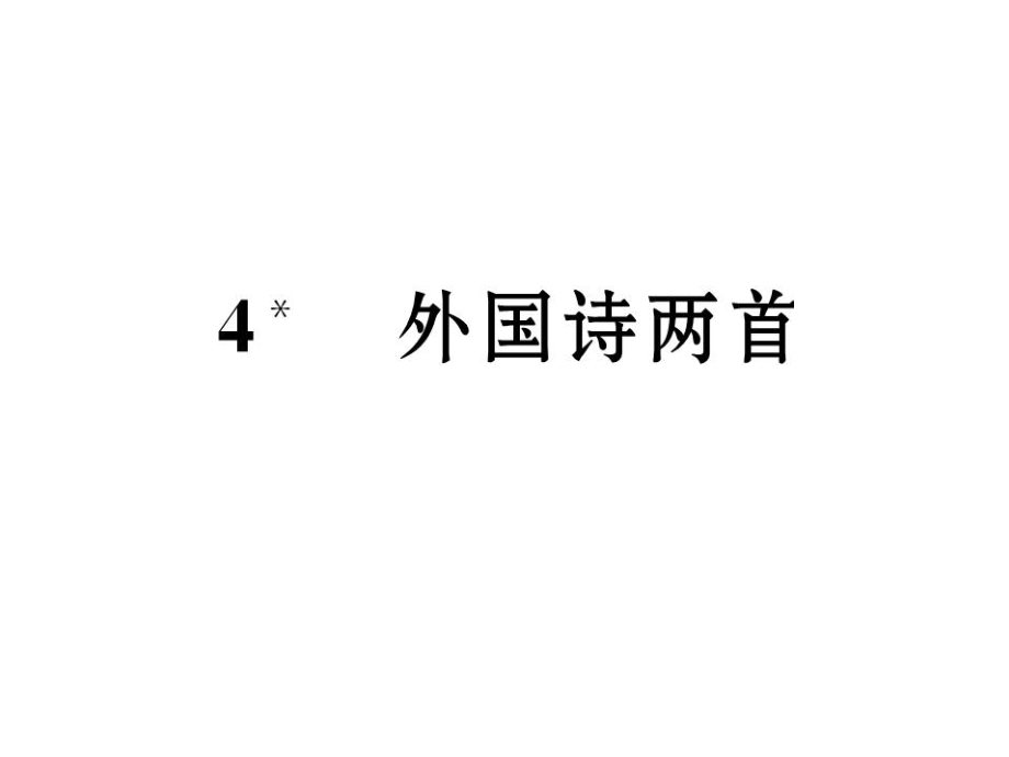 九年級(jí)語(yǔ)文上冊(cè) 第一單元 4《外國(guó)詩(shī)兩首》課件 新人教版_第1頁(yè)