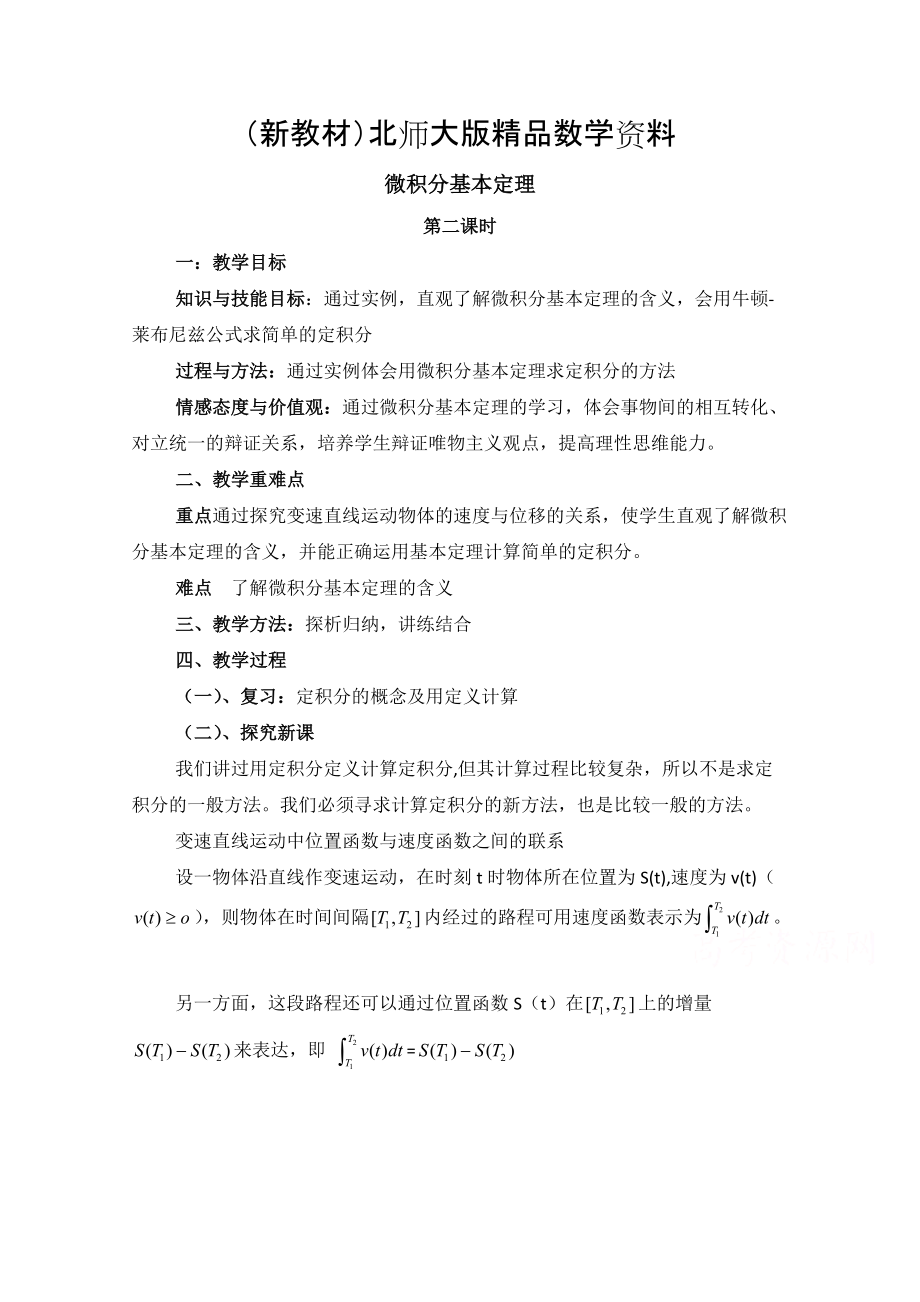 新教材高中數(shù)學北師大版選修22教案：第4章 微積分基本定理 第二課時參考教案_第1頁