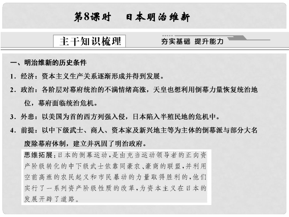 高考?xì)v史一輪復(fù)習(xí) 第8課 日本明治維新課件 選修1_第1頁