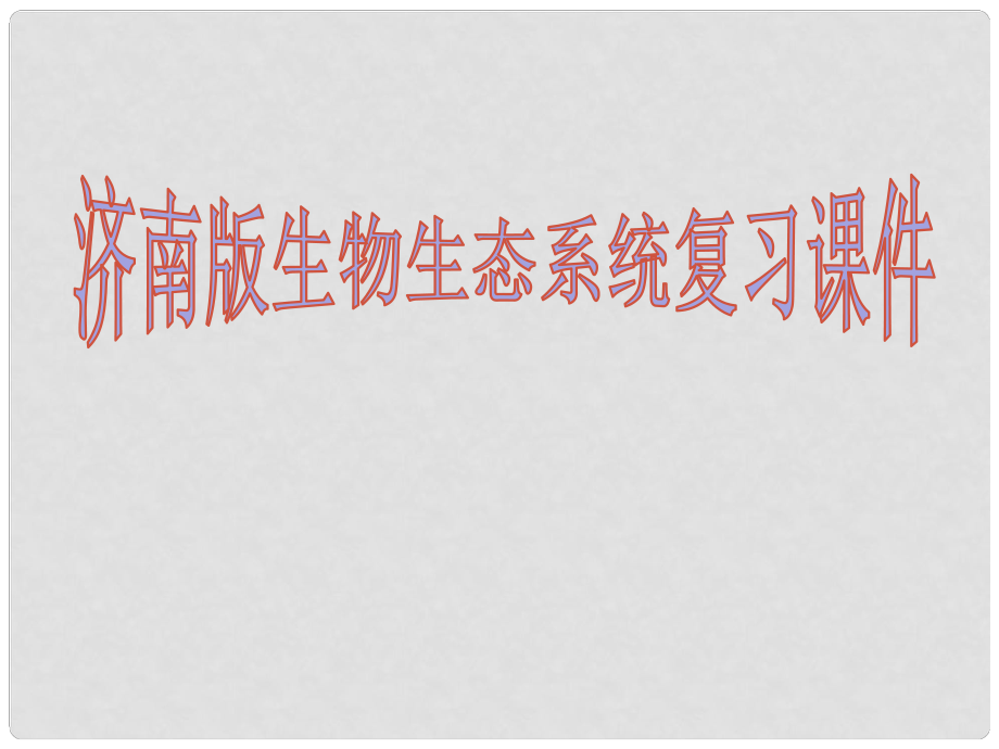 八年級(jí)生物下冊(cè) 第二章 生態(tài)系統(tǒng)復(fù)習(xí)課件 （新版）濟(jì)南版_第1頁(yè)