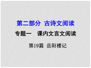 湖南中考語文 第二部分 古詩文閱讀 專題1 第19篇 岳陽樓記復(fù)習(xí)課件 新人教版