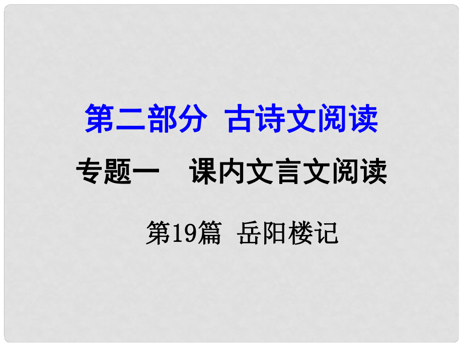 湖南中考語文 第二部分 古詩文閱讀 專題1 第19篇 岳陽樓記復(fù)習(xí)課件 新人教版_第1頁