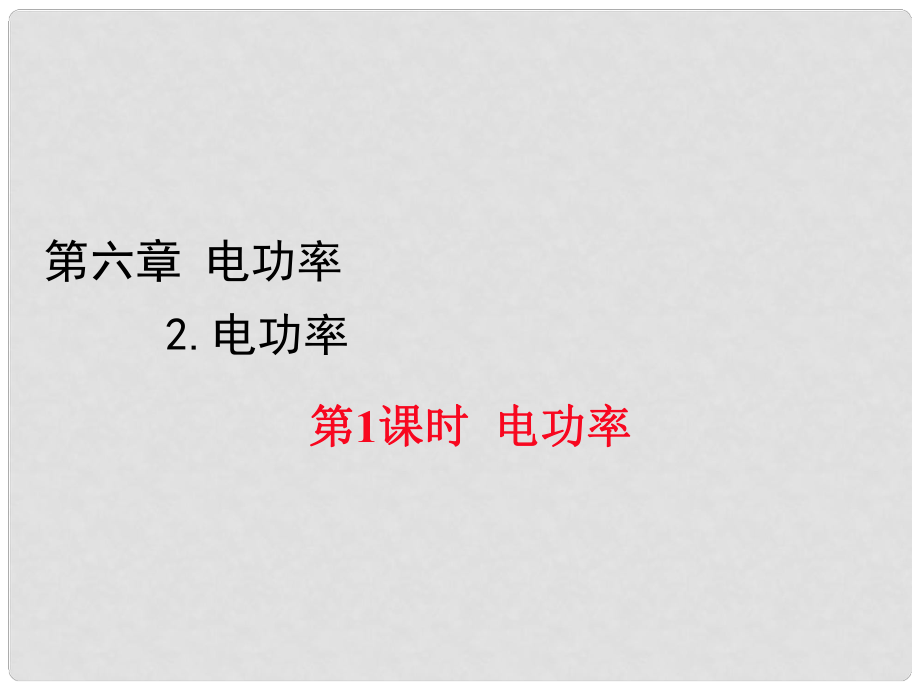 九年級(jí)物理上冊(cè) 第6章 電功率 2 電功率 第1課時(shí) 電功率習(xí)題課件 （新版）教科版_第1頁(yè)