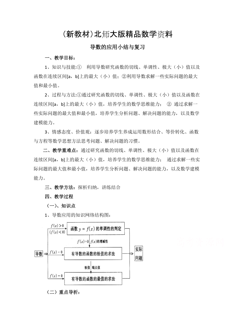 新教材高中数学北师大版选修22教案：第3章 导数的应用 复习参考教案_第1页