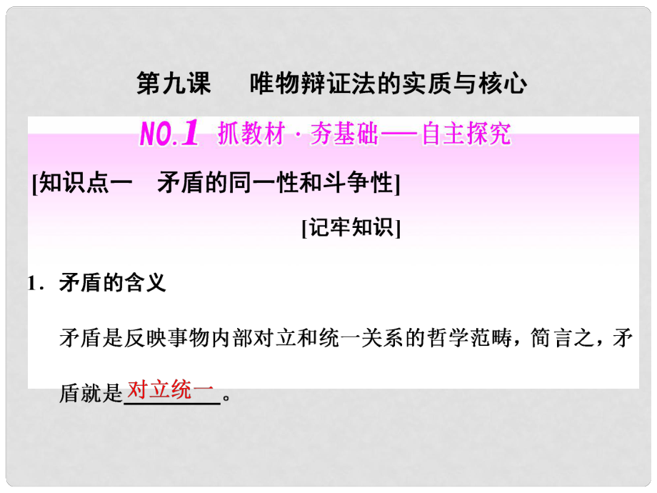 高中政治總復(fù)習(xí) 第三單元 思想方法與創(chuàng)新意識 第九課 唯物辯證法的實(shí)質(zhì)與核心課件 新人教版必修4_第1頁