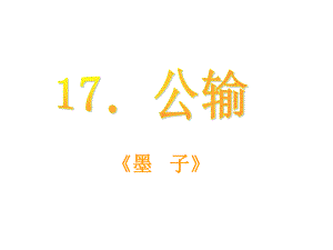 課時奪冠九年級語文下冊 第五單元 17《公輸》課件（2）（新版）新人教版