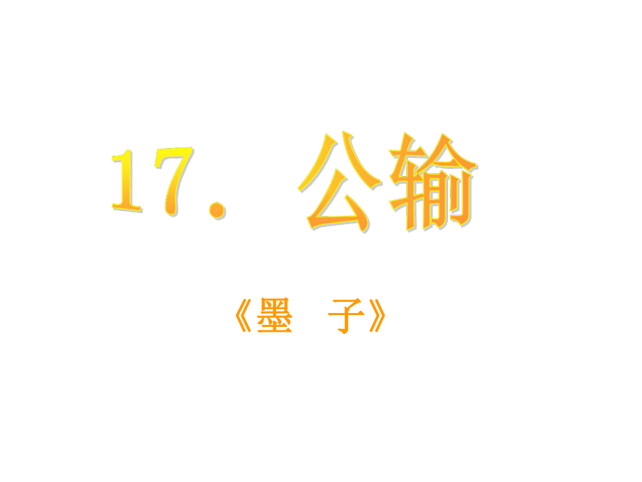 課時奪冠九年級語文下冊 第五單元 17《公輸》課件（2）（新版）新人教版_第1頁