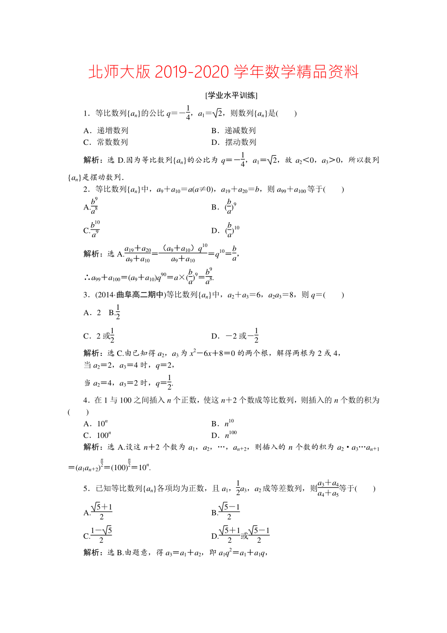 2020高中數(shù)學(xué)北師大版必修5 第一章3.2第二課時(shí) 等比數(shù)列的性質(zhì) 作業(yè) Word版含解析_第1頁