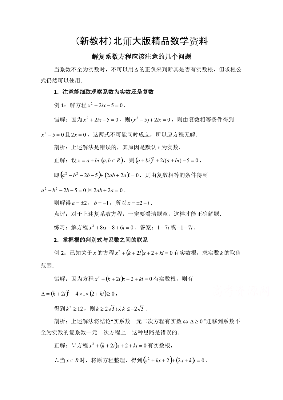 新教材高中数学北师大版选修22教案：第5章 拓展资料：解复系数方程应该注意的几个问题_第1页