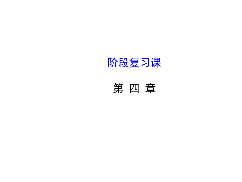 山东省新泰市龙廷镇中心学校六年级数学上册 第四章 一元一次方程复习课件 鲁教版五四制_第1页