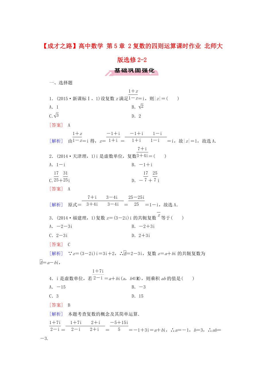 高中數(shù)學 第5章 2復數(shù)的四則運算課時作業(yè) 北師大版選修22_第1頁