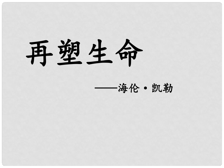 山东省平邑县蒙阳新星学校八年级语文下册 5《再塑生命》课件1 （新版）新人教版_第1页