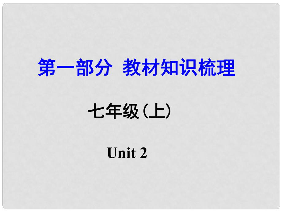 湖南（課標(biāo)版）中考英語(yǔ) 第一部分 教材知識(shí)梳理 七上 Unit 2課件_第1頁(yè)