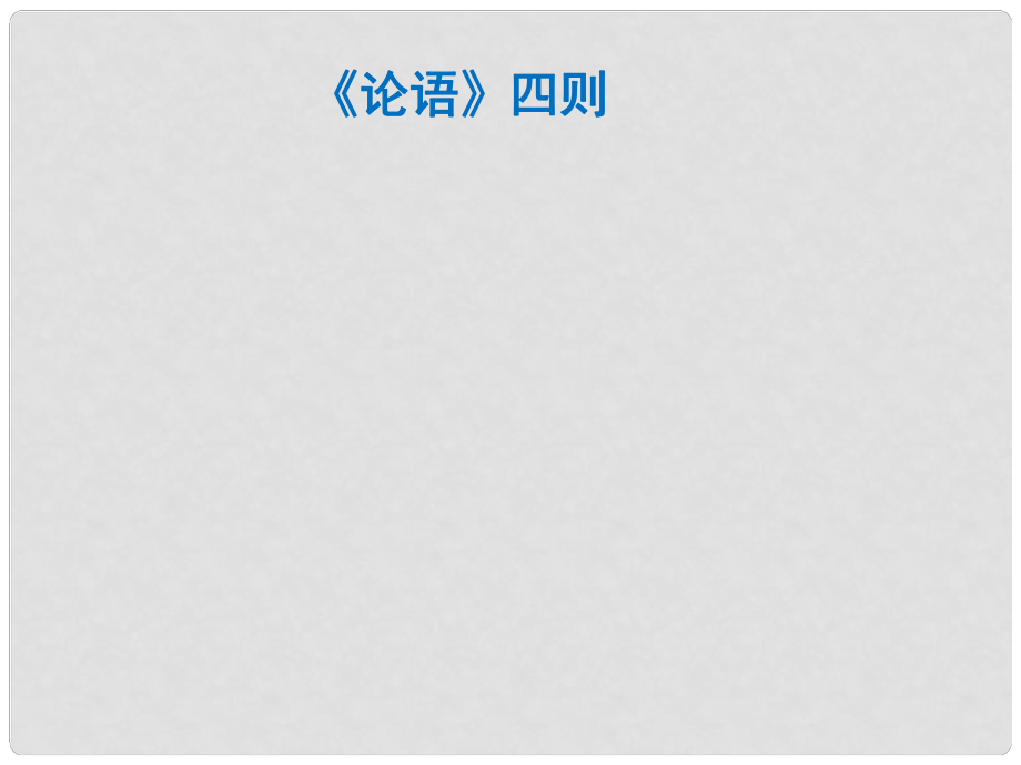 六年級語文下冊《論語四則》課件3 長版_第1頁