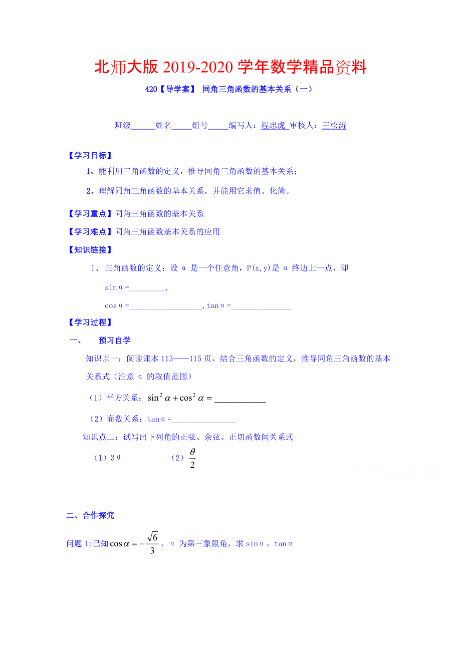 2020高中數(shù)學(xué)必修四北師大版第三章學(xué)案 同角三角函數(shù)的基本關(guān)系一_第1頁