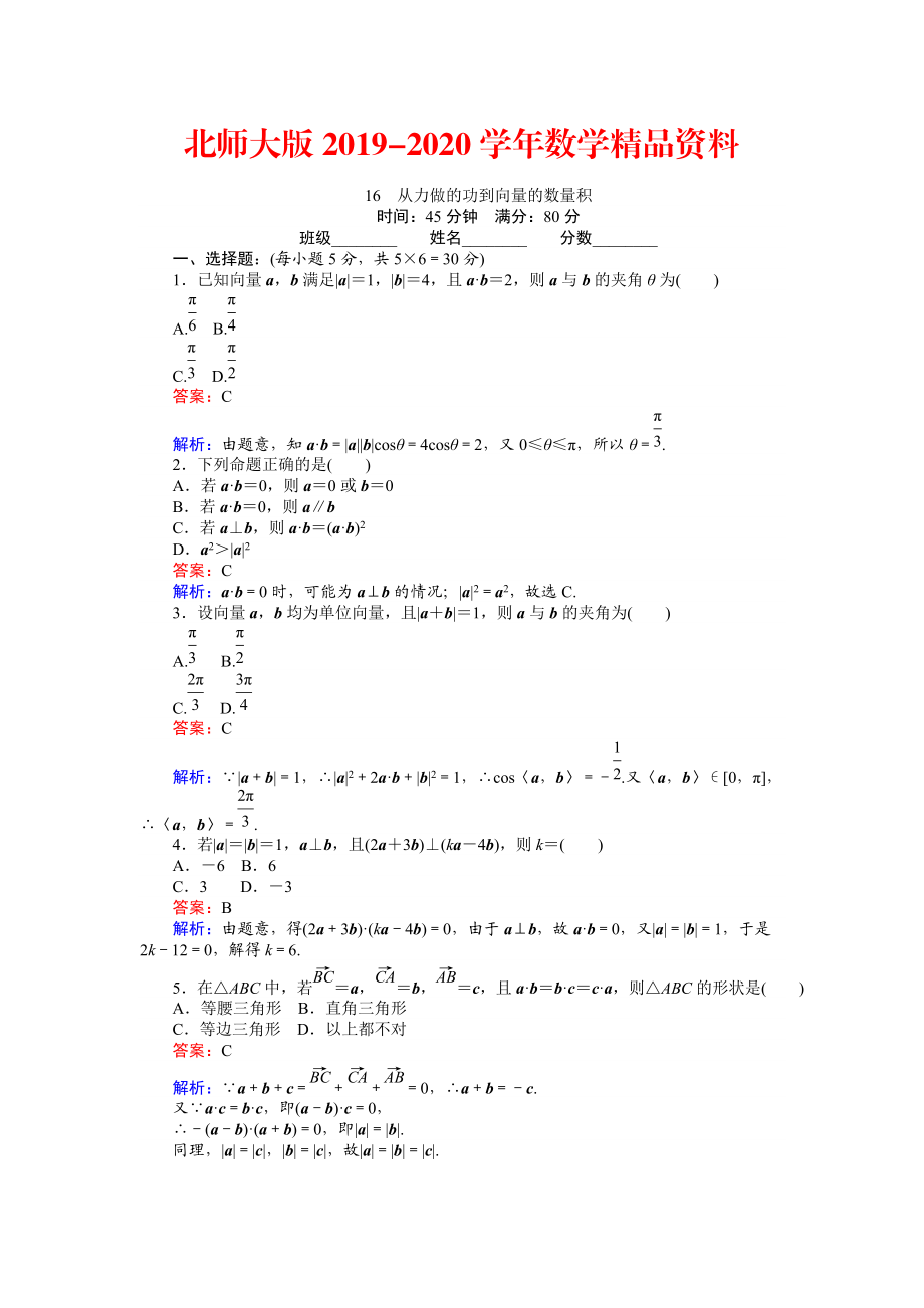 2020數(shù)學(xué)北師大版必修4練習(xí)：16 從力做的功到向量的數(shù)量積 Word版含解析_第1頁