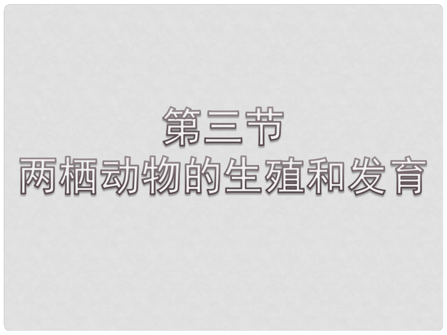 安徽省蚌埠市固鎮(zhèn)縣第三中學(xué)八年級(jí)生物下冊(cè) 第七單元 第一章 第三節(jié) 兩棲動(dòng)物的生殖和發(fā)育課件（新版）新人教版_第1頁(yè)