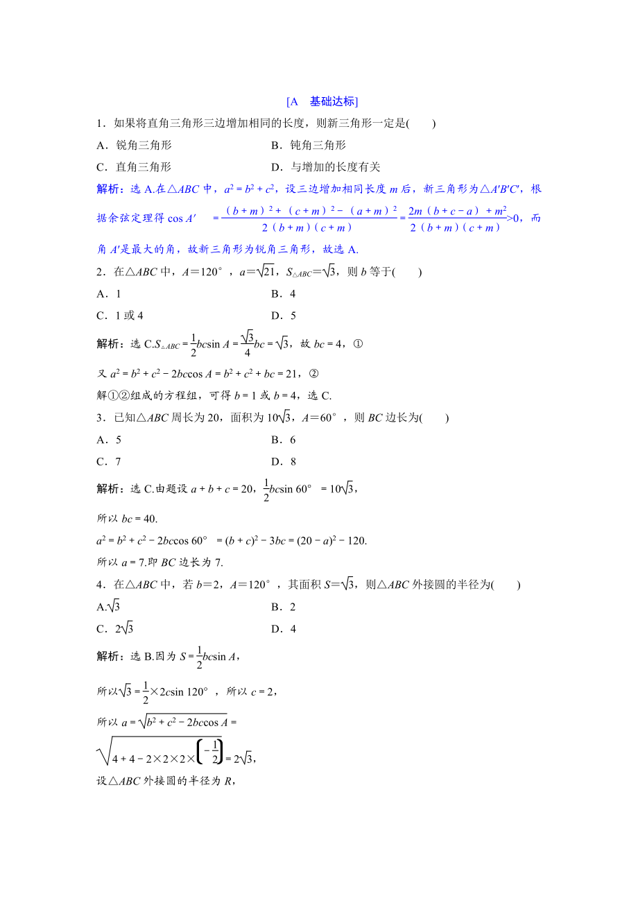 高中數(shù)學(xué)北師大版必修五達(dá)標(biāo)練習(xí)：第2章 167;2 三角形中的幾何計(jì)算 Word版含解析_第1頁(yè)