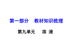 河南中考化學(xué) 第一部分 教材知識梳理 第9單元 溶液課件 新人教版