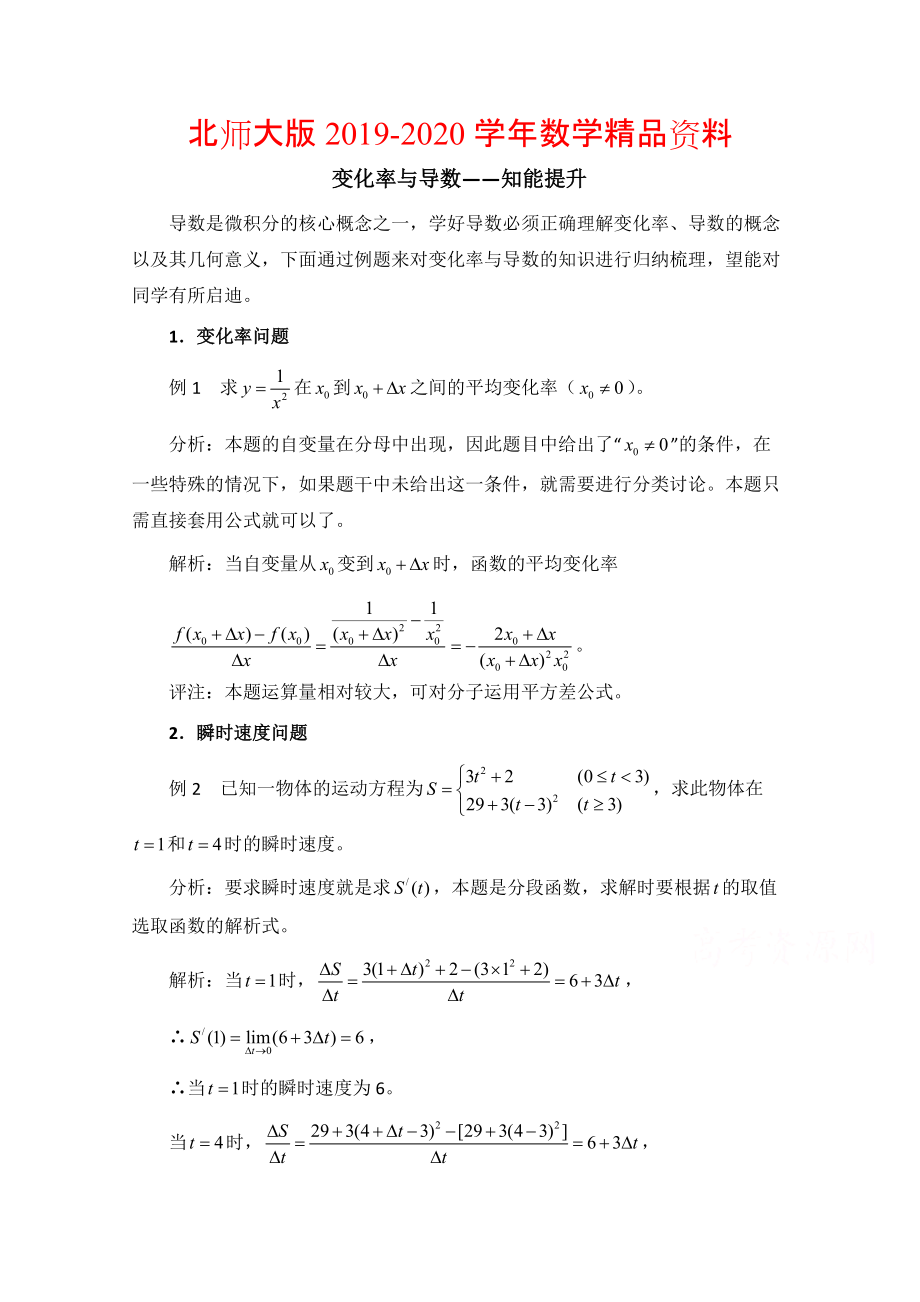 2020高中數(shù)學(xué)北師大版選修22教案：第2章 知能提升：變化率與導(dǎo)數(shù)_第1頁