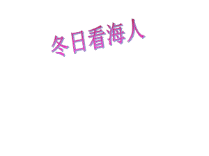 山東省榮成市第二十一中學(xué)七年級(jí)語(yǔ)文下冊(cè) 第12課《冬日看海人》課件 魯教版