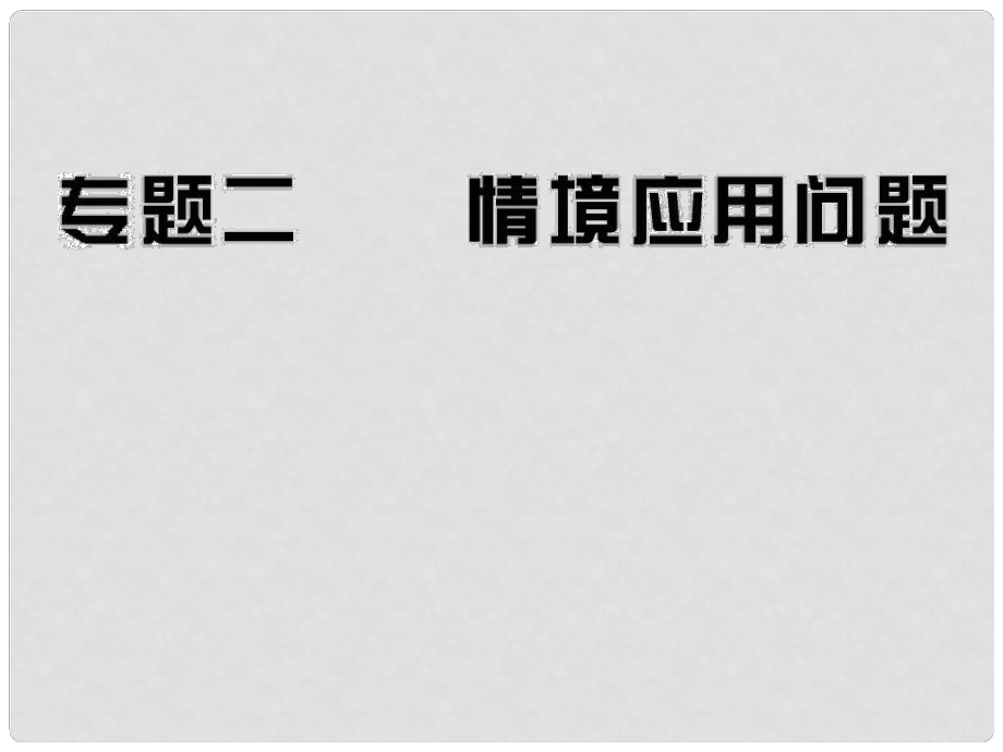 中考數(shù)學專題 二情境應用問題復習課件_第1頁