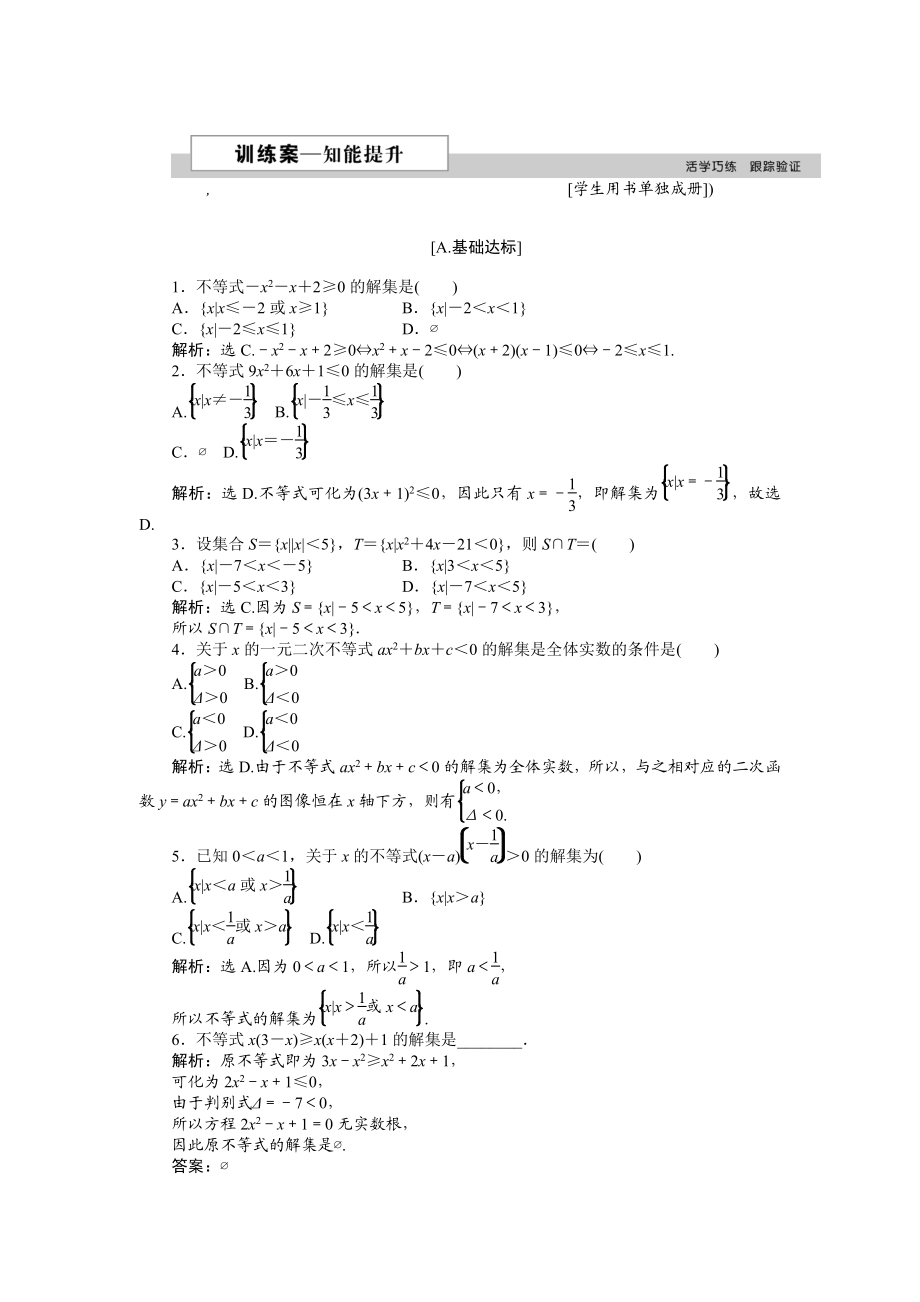 高中數(shù)學(xué)北師大版必修5 第三章2.1 一元二次不等式的解法 作業(yè)2 Word版含解析_第1頁(yè)