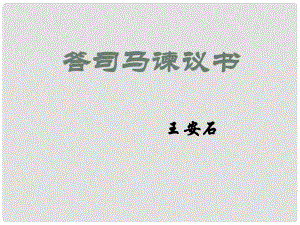 高中語文 《答司馬諫議書》課件 蘇教版選修《唐宋八大家散文選讀》