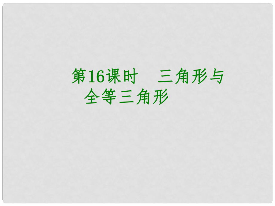 安徽省中考數(shù)學(xué) 第四單元 三角形 第16課時(shí) 三角形與全等三角形課件_第1頁