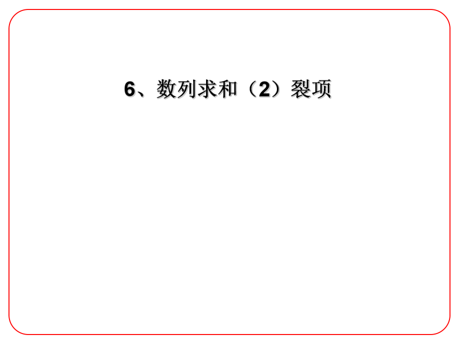 安徽省阜陽三中高考數(shù)學(xué)二輪復(fù)習(xí) 數(shù)列 6 數(shù)列求和（2）裂項(xiàng)課件 理_第1頁