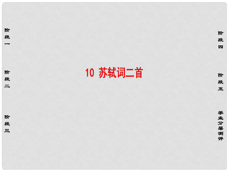 高中語文 第三單元 北宋的舊曲新聲 10 蘇軾詞二首課件 魯人版選修《唐詩宋詩選讀》_第1頁