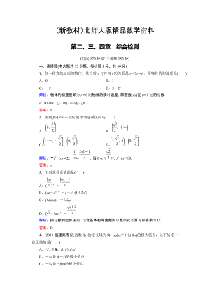 新教材高中數(shù)學(xué)北師大版選修22 第2、3、4章綜合檢測(cè) Word版含解析