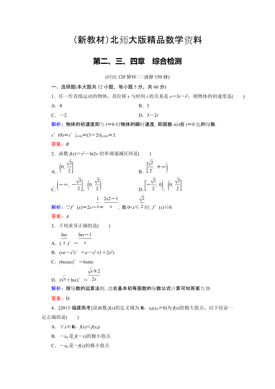 新教材高中數(shù)學北師大版選修22 第2、3、4章綜合檢測 Word版含解析_第1頁