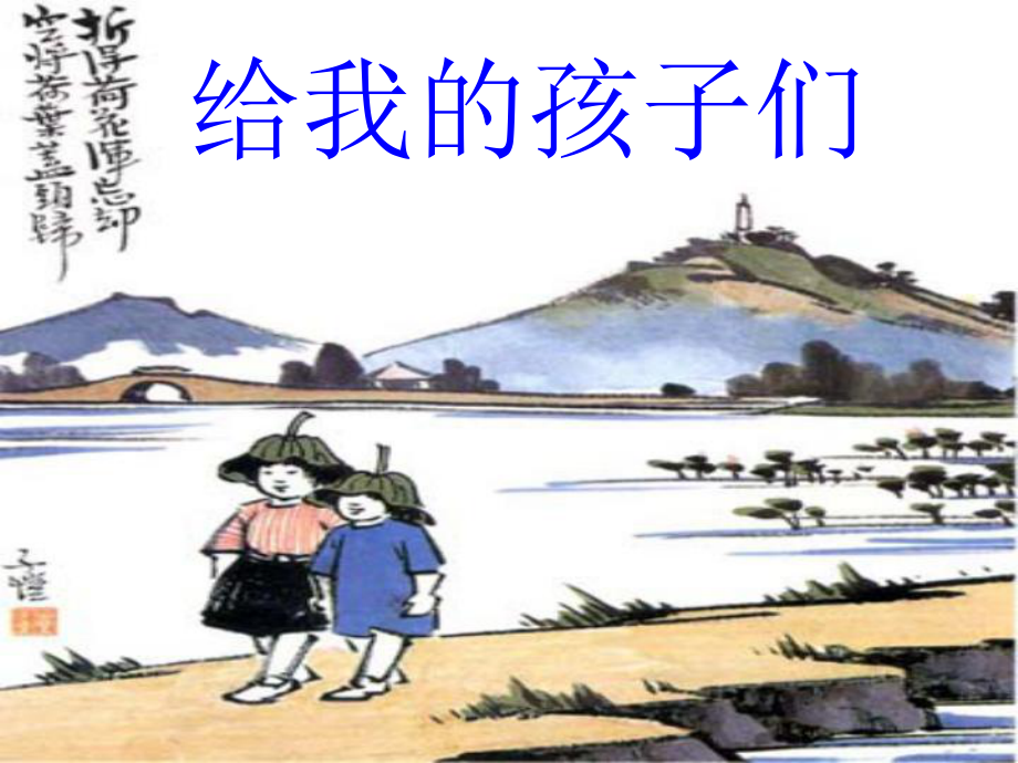 江蘇省昆山市錦溪中學(xué)九年級(jí)語文下冊(cè) 第10課《給我的孩子們》課件 （新版）蘇教版_第1頁