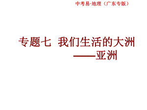 中考易廣東省中考地理總復(fù)習(xí) 專題七 我們生活的大洲——亞洲課件