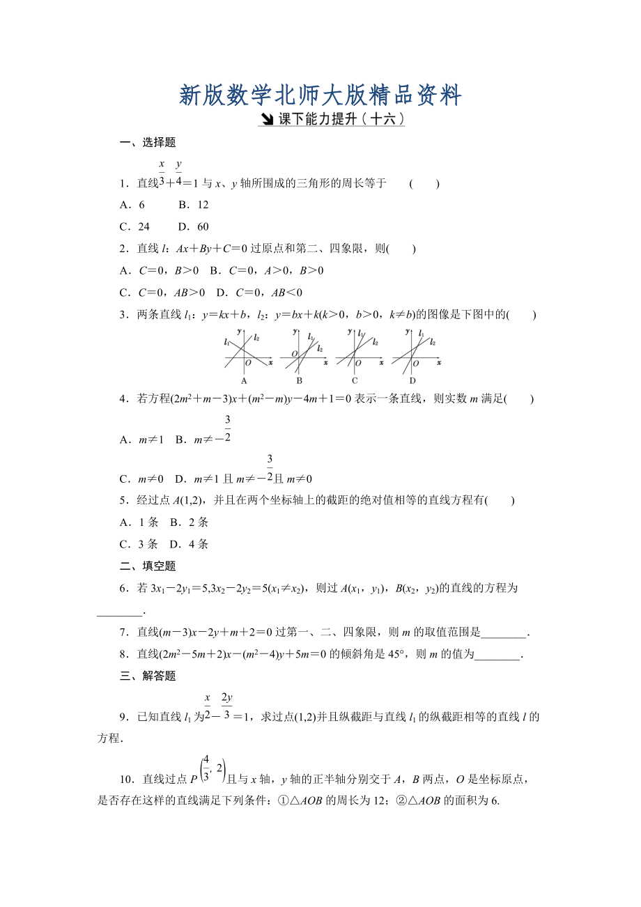 新版高中數(shù)學北師大版必修2 課下能力提升：十六 Word版含解析_第1頁