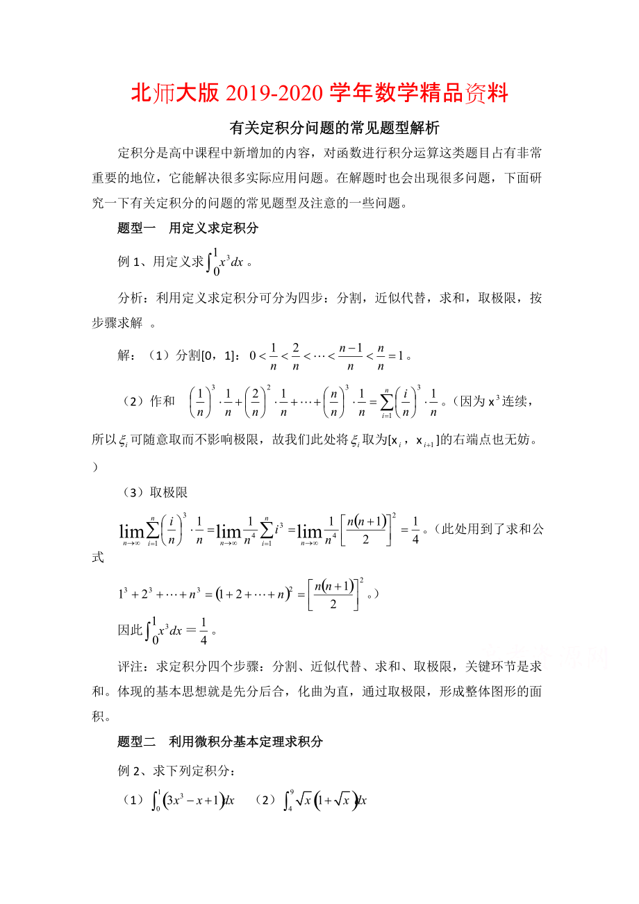 2020高中数学北师大版选修22教案：第4章 拓展资料：定积分问题的常见题型解析_第1页