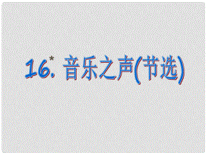 課時奪冠九年級語文下冊 第四單元 16《音樂之聲》課件 （新版）新人教版