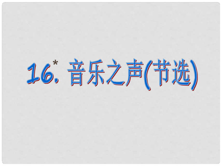 課時奪冠九年級語文下冊 第四單元 16《音樂之聲》課件 （新版）新人教版_第1頁