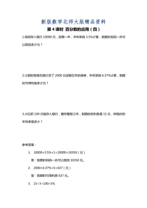 新版【北師大版】六年級上冊數(shù)學(xué)：第7單元第4課時(shí) 百分?jǐn)?shù)的應(yīng)用四 課時(shí)作業(yè)