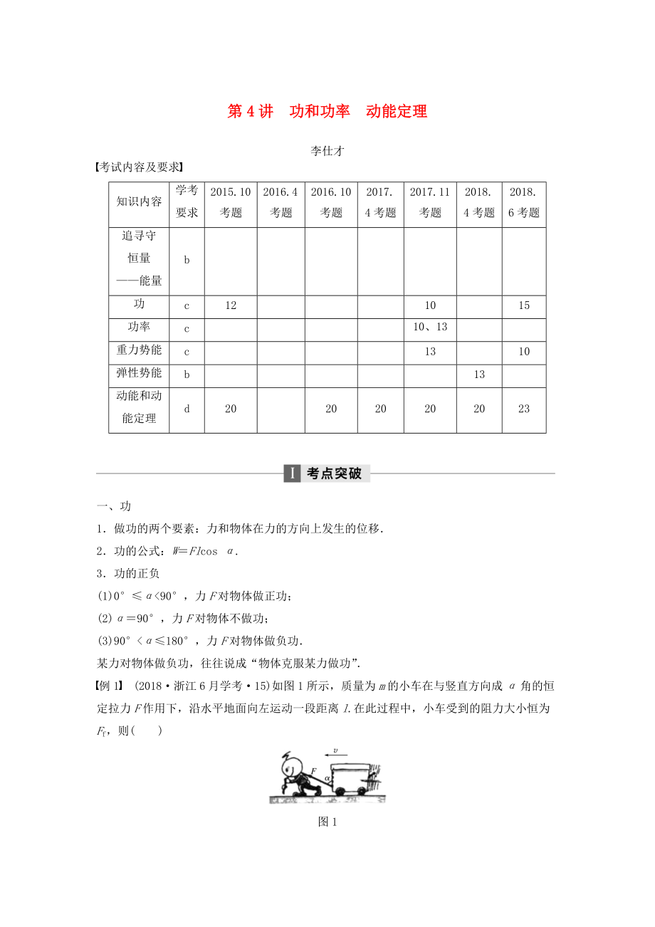 四川省高考物理复习全辑 第4讲 功和功率 动能定理讲与练必修2含解析_第1页