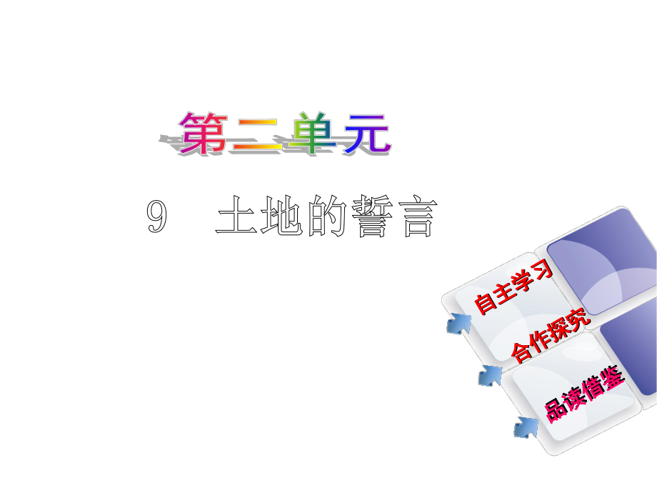 教與學(xué) 新教案七年級(jí)語(yǔ)文下冊(cè) 第二單元 9《土地的誓言》課件 （新版）新人教版_第1頁(yè)