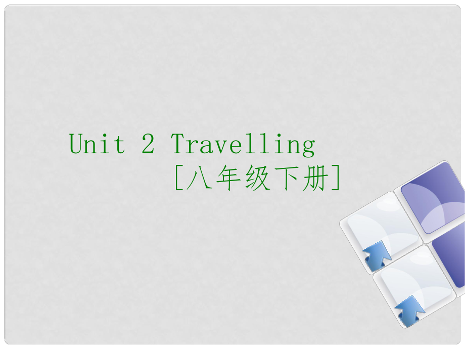 江苏省扬州市梅岭中学八年级英语下册《Unit 2 Travelling》课件 （新版）牛津版_第1页