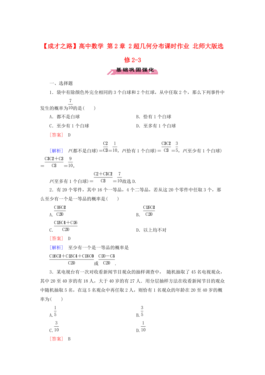 高中數(shù)學(xué) 第2章 2超幾何分布課時作業(yè) 北師大版選修23_第1頁