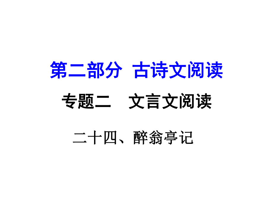 湖南益陽中考語文 第二部分 古詩文閱讀 專題二 文言文閱讀 24《醉翁亭記》復(fù)習(xí)課件_第1頁