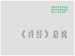 四川省昭覺中學(xué)高中語文 4《詩經(jīng)》課件 新人教版必修2