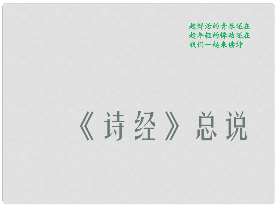 四川省昭覺(jué)中學(xué)高中語(yǔ)文 4《詩(shī)經(jīng)》課件 新人教版必修2_第1頁(yè)