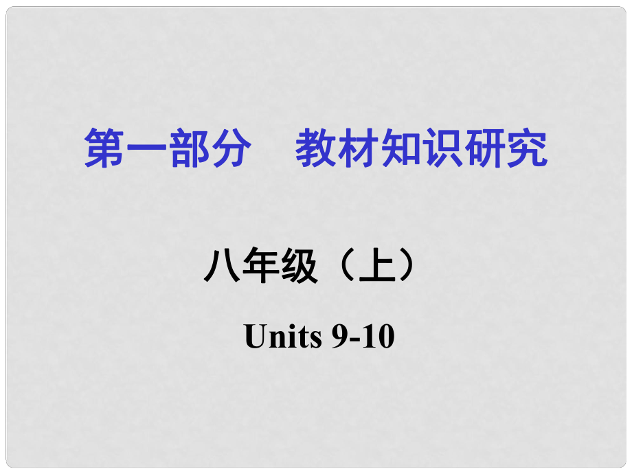 中考命題研究重慶市中考英語 第一部分 教材知識研究 八上 Units 910復習課件 人教新目標版_第1頁